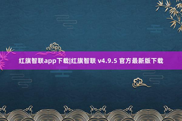 红旗智联app下载|红旗智联 v4.9.5 官方最新版下载