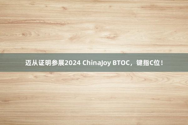 迈从证明参展2024 ChinaJoy BTOC，键指C位！