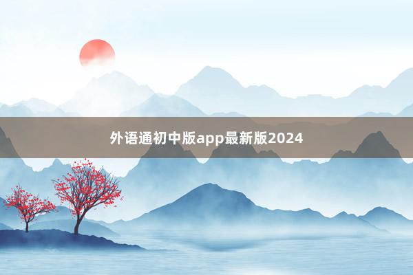 外语通初中版app最新版2024