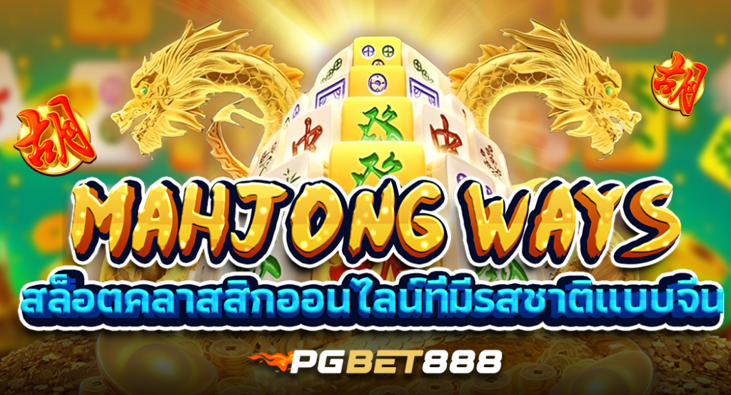 Mahjong Ways: สล็อตคลาสสิกออนไลน์ที่มีรสชาติแบบจีน