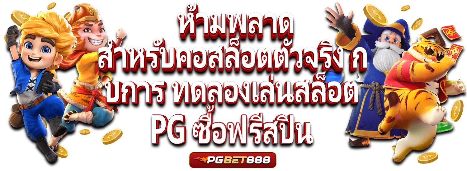 สล็อต pg